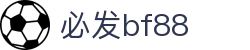 中国·bf88必发(股份)有限公司-官方网站